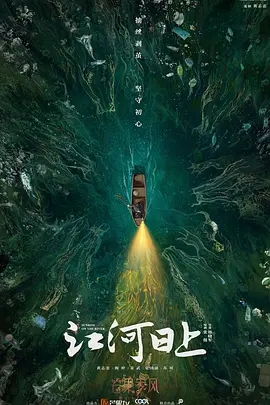【电视剧】江河日上(2024)4K高清|黄志忠 / 梅婷 / 姜武 / 张国强|真正将“绿水青山就是金山银山”付诸实践|又名: 江流天地外|江河日上|夸克网盘资源-口袋盘资源站-网盘资源