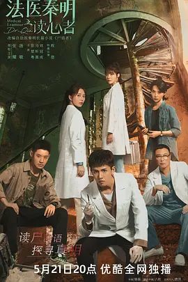 【电视剧】法医秦明之读心者 (2022)4K高清（内附法医秦明系列全部合集）悬疑 / 犯罪|张耀 / 汤敏|每一个案件背后都是一个社会话题|夸克网盘最全资源-口袋盘资源站-网盘资源