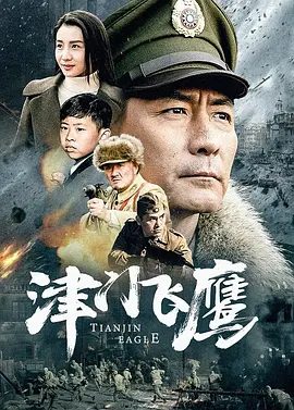【电视剧】津门飞鹰 (2017)1080P高清全集|子健 / 淳于珊珊|摆脱困境，消灭敌人，将机密资料送给了大部队。津门飞鹰|夸克网盘资源-口袋盘资源站-网盘资源