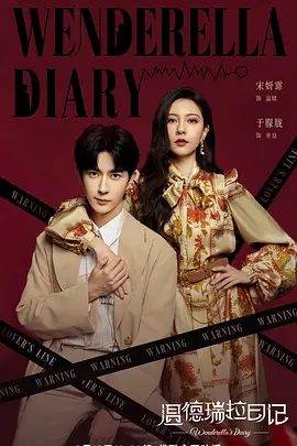 【电视剧】温德瑞拉日记 (2023)4K高清|宋妍霏 / 于朦胧|两人在离不掉的婚姻中,决定坦诚相待,重新爱上对方。温德瑞拉日记|夸克网盘资源-口袋盘资源站-网盘资源