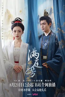 【电视剧】满庭芳（2025）4K高清|胡连馨 / 樊治欣 |满庭芳与殷长琰以身入局，联手打破旧势力，创造大沧新格局|满庭芳|夸克网盘资源-口袋盘资源站-网盘资源