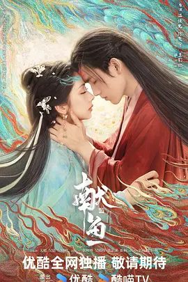 【电视剧】献鱼(2025)4K高清|陈飞宇 / 王影璐|该剧改编自扶华的小说《向师祖献上咸鱼》最终两人选择守护爱人,维护三界太平献鱼夸克网盘资源-口袋盘资源站-网盘资源