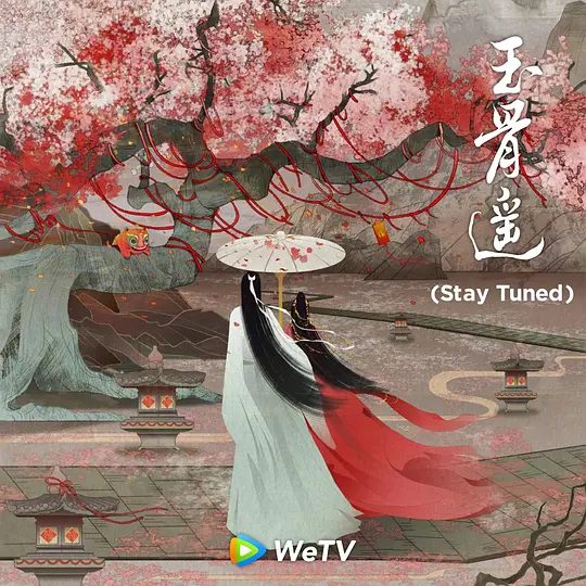 【电视剧】玉骨遥（2023）4K高清全集|肖战、任敏、方逸伦、王楚然|可命运，早在被窥视的那天就改变了。 原名：玉骨遥夸克网盘资源-口袋盘资源站-网盘资源