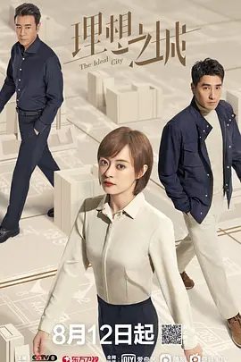 【电视剧】理想之城 (2021)4K高清全集|孙俪 / 赵又廷 / 于和伟 / 陈明昊|该剧改编自若花燃燃的职场小说《苏筱的战争》理想之城|夸克网盘资源-口袋盘资源站-网盘资源