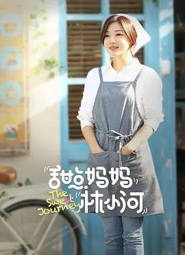 【电视剧】甜点妈妈林小河 (2025)4K高清|邓家佳 / 汤秋阳 / 乔振宇|她选择了晨曦一起苦心经营的事业和爱情。甜点妈妈林小河|夸克网盘资源-口袋盘资源站-网盘资源