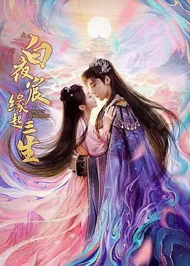 【电视剧】白夜宸缘起三生 (2025)4K高清|王子异 / 漆昱辰|夜宸渊化为剑灵消散，白小萤守候千年迎其重生。白夜宸缘起三生|夸克网盘资源-口袋盘资源站-网盘资源