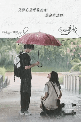 【电视剧】白日梦我(2023)4K高清全集|庄达菲 / 周翊然|林语惊也在大学生活中找到了自己的人生方向|白日梦我|夸克网盘资源-口袋盘资源站-网盘资源