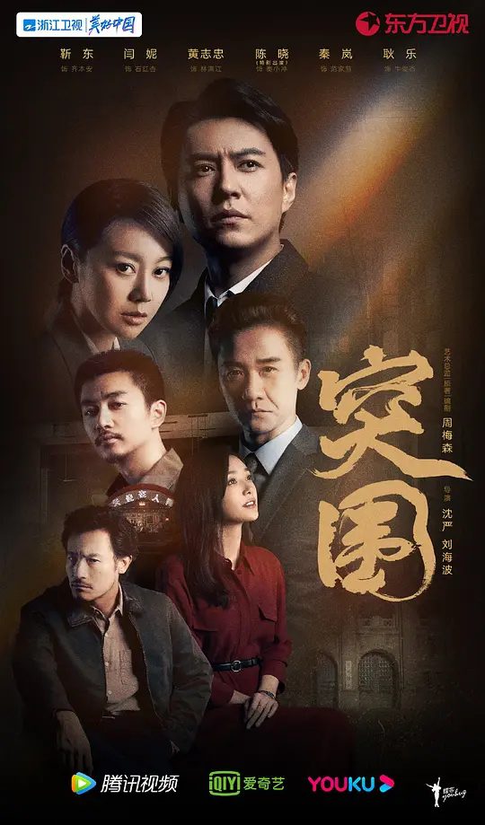 【电视剧】突围（2021）4K高清全集|靳东 / 闫妮 / 黄志忠 / 陈晓 / 秦岚|你方唱罢我登场，故事惊心动魄|又名: 人民的名义2夸克网盘资源-口袋盘资源站-网盘资源