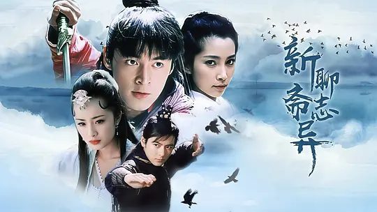 【电视剧】聊斋志异 (2005)1080P高清|林志颖、胡歌、李冰冰、黄晓明|邂逅女鬼聂小倩，你侬我侬，只谈命运捉弄人太甚|聊斋志异|夸克网盘资源-口袋盘资源站-网盘资源