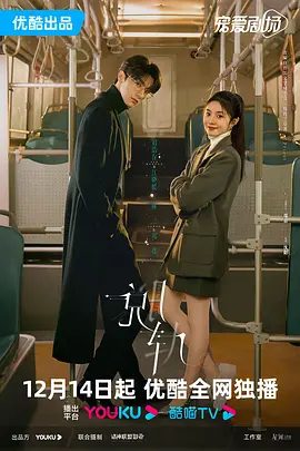 【电视剧】脱轨（2023）4K高清全集|刘浩存、林一|她们发现各自的秘密竟有着千丝万缕的关系|又名: 离心力|脱轨|夸克网盘资源-口袋盘资源站-网盘资源