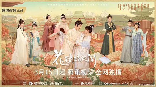 【电视剧】花琉璃轶闻 (2023)4K高清|徐正溪 / 孟子义|剧情 / 爱情 / 古装|该剧改编自月下蝶影的小说《造作时光》。花琉璃轶闻|夸克网盘资源全集-口袋盘资源站-网盘资源