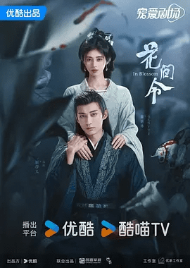 【电视剧】花间令 (2024)4K高清|鞠婧祎 / 刘学义 / 一切即将圆满，幕后之人却再次设局，要将二人推向万劫不复。花间令|夸克网盘资源全集-口袋盘资源站-网盘资源