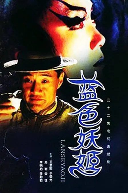 【电视剧】蓝色妖姬（2000）4K高清|王思懿|于荣光|宋佳|东洋间谍出没，庙堂之高，江湖之远，掀起一阵腥风血雨…蓝色妖姬|夸克网盘无删减资源-口袋盘资源站-网盘资源