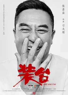 【电视剧】装台 (2020)4K高清|张嘉益、闫妮、宋丹丹、秦海璐|唯一不变的是顺子们做人做事的责任和担当。又名: 我待生活如初恋,装台|夸克网盘资源-口袋盘资源站-网盘资源