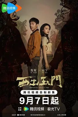 【电视剧】西出玉门(2023)4K高清|倪妮 / 白宇 / 金瀚 / 孟子义|两人联手深入奇幻世界探险的故事。西出玉门|夸克网盘资源全集-口袋盘资源站-网盘资源