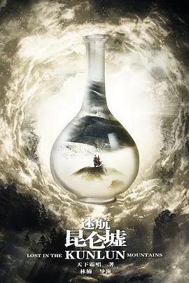 【电视剧】迷航昆仑墟 (2022)1080P高清|许凯 / 钟楚曦 / 王阳|他们相信丁云齐一定会找到昆仑墟，并将它交给新中国。又名: 迷航昆仑墟网剧版|夸克网盘资源全集-口袋盘资源站-网盘资源
