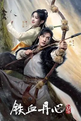 【电视剧】金庸武侠世界·铁血丹心 (2024)4K高清全集|此沙、包上恩|本剧改编自金庸小说《射雕英雄传》又名: 铁血丹心、新射雕英雄传|夸克网盘-口袋盘资源站-网盘资源