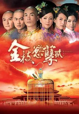 【电视剧】金枝欲孽2(2013)4K高清(内附金枝欲孽1全集)邓萃雯 / 蔡少芬 / 陈豪|宫中女子多芳心暗许,如一粒石子投入紫禁城平静的湖心。夸克网盘无删减资源-口袋盘资源站-网盘资源