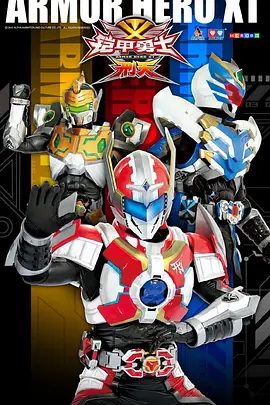 【电视剧】铠甲勇士刑天 (2011)1080P高清|动作 / 科幻|刑天侠、飞影侠及金刚侠成为战斗主力。又名: 铠甲勇士第二部:刑天|夸克网盘资源-口袋盘资源站-网盘资源