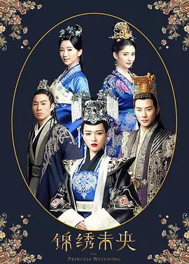 【电视剧】锦绣未央（2016）4K高清|唐嫣、罗晋、吴建豪、毛晓彤|这段生死相依的感情迎来了完满的结局|锦绣未央夸克网盘资源-口袋盘资源站-网盘资源