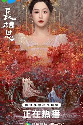 【电视剧】长相思第二季（2024）|4k【内附第一季4K】|主演:杨紫、张晚意、邓为、檀健次|相柳守义战死、小夭帮助玱玹完成大业后，与涂山璟隐逸江湖|长相思-口袋盘资源站-网盘资源
