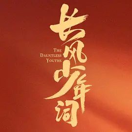 【电视剧】长风少年词 (2025)4K高清|首更04集|李卓钊 / 张康乐 / 于济玮 |又名: 朝歌少年行 / 朝歌·少年行|长风少年词|夸克网盘资源-口袋盘资源站-网盘资源