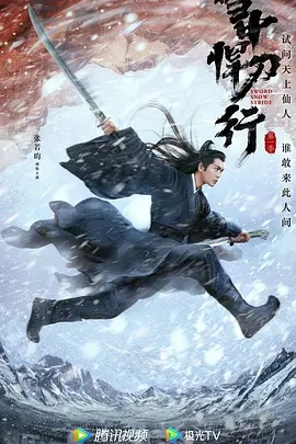 【电视剧】雪中悍刀行 (2021) 4K高清|张若昀、李庚希、胡军、高伟光、张天爱|实则踏雪独闯，力抗命运安排|雪中悍刀行|夸克网盘资源|又名: 雪中行-口袋盘资源站-网盘资源