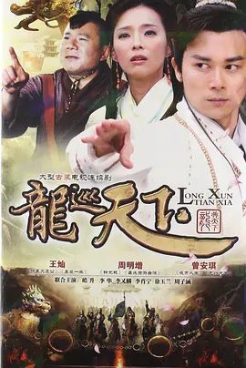 【电视剧】龙游天下|龙行天下|龙巡天下【三部合集】【经典古装剧】-口袋盘资源站-网盘资源