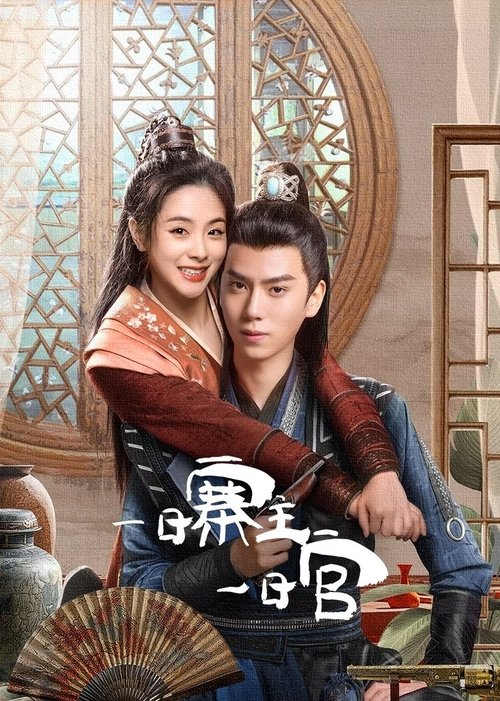 【短剧】【 一日寨主一日官 (2025) 】 4K 24集全集|实习捕快苏小翘为了调查母亲被灭口的线索，与清风寨匪首遗孀顾青黛互换身份和面容\【一日寨主一日官】-口袋盘资源站-网盘资源