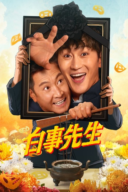 【短剧】【 白事先生(2025) 】4K全集已完结|同时引导生者站在死亡的终点，去感受生命之重，重新思考人生的意【白事先生】 原名：白事先生-口袋盘资源站-网盘资源