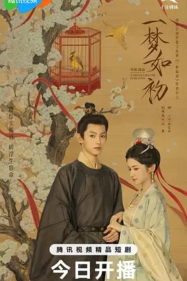 【短剧】【一梦如初（2025）】4K 刘旭威 / 娜一|6/24首播已更最新|剧集改编自同名小说|夸克网盘最新资源|一梦如初 古装-口袋盘资源站-网盘资源