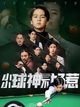 【短剧】【小小球神不好惹（2025）】4K高清全集|夸克已完结|他要所有看不起他的人对他刮目相看！小小球神不好惹-口袋盘资源站-网盘资源