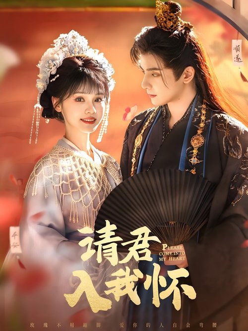 【短剧】【请君入我怀（2025）】何聪睿＆刘念|全集已完结|宋瑶枝成功和离，与暴君共解生死蛊【请君入我怀】 原名：请君入|我怀-口袋盘资源站-网盘资源