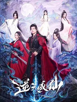 【短剧】【逆天成仙(2025)】潘麓宇 / 高曼尔 / 赵慕颜 / 陈羽翎 / 杨紫艺|开局三份婚约上门提亲,至此开启彪悍的人生|逆天成仙-口袋盘资源站-网盘资源