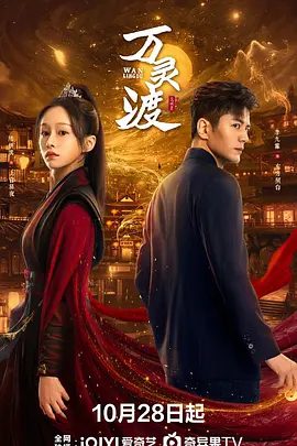 【短剧】万灵渡（2025）4K高清全集|李九霖 / 陆妍淇|传记 / 古装|又名: 妖怪客栈|万灵渡|夸克网盘资源-口袋盘资源站-网盘资源