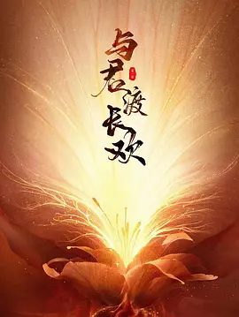 【短剧】与君渡长欢(2025)4K高清|何宣林 / 严子贤 / 陈寰|两人由彼此互有成见,到同盟联手、相知相许。与君渡长欢|夸克网盘资源-口袋盘资源站-网盘资源