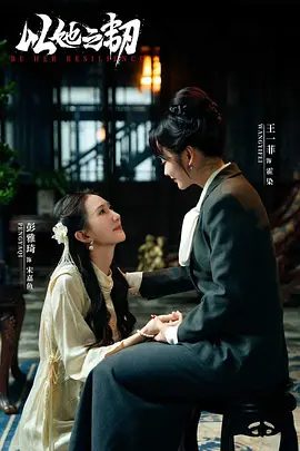 【短剧】以她之韧（2025）4K高清|马小宇＆王一菲＆彭雅琦|互为刀刃联手复仇，双向救赎的故事。以她之韧|夸克网盘资源全集-口袋盘资源站-网盘资源