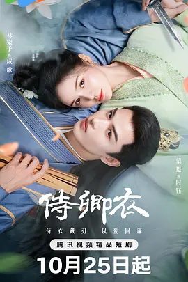 【短剧】侍卿衣（2025）4K高清|蒙恩 / 林柒予 / 徐扬灏 / 吴婧鑫|牵连前朝不堪往事，是进是退，如何抉择？侍卿衣|夸克网盘资源-口袋盘资源站-网盘资源