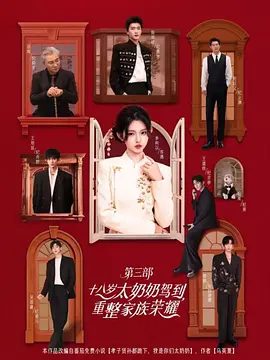 【短剧】十八岁太奶奶驾到,重整家族荣耀3(2025)4K高清(内附前两季全集)李柯以|王培延|又名: 十八岁太奶奶驾到,重整家族荣耀 第三部|夸克网盘资源-口袋盘资源站-网盘资源