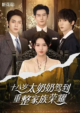 【短剧】十八岁太奶奶驾到，重整家族荣耀（47集）李柯以&王培延&曾辉&赵廷义|穿越|全集已完结|爽剧|免费-口袋盘资源站-网盘资源