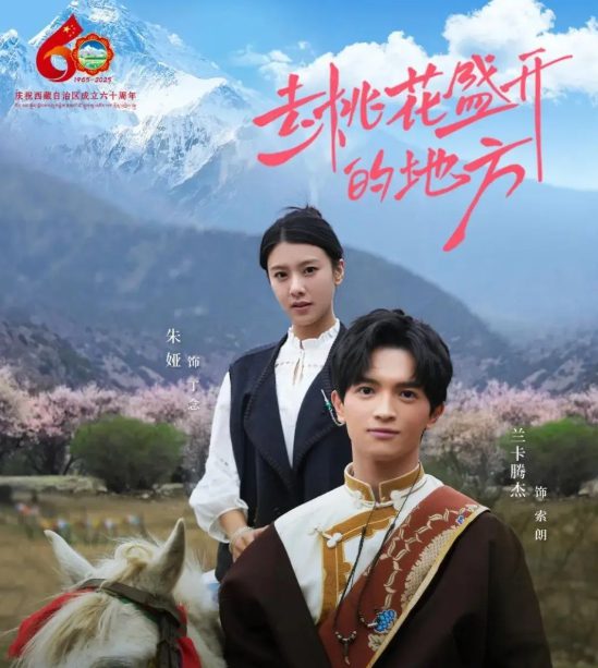 【短剧】去桃花盛开的地方(2025)4K高清|朱娅、兰卡腾杰|希望带领观众一同走进那个桃花盛开的地方,感受爱与成长去桃花盛开的地方夸克网盘资源-口袋盘资源站-网盘资源