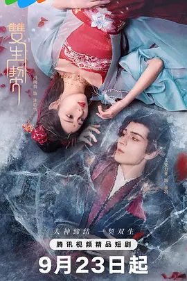 【短剧】双生契 (2025)4K高清|艾克力亚·艾尼瓦尔 / 冯琬贺|，一路摸爬滚打共同成长，最终铲除奸佞挽救苍生的故事。夸克网盘资源-口袋盘资源站-网盘资源