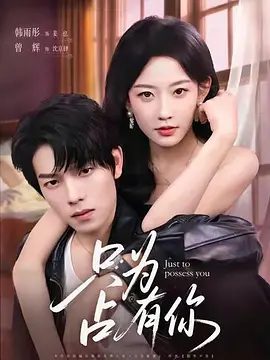 【短剧】只为占有你(2025)4K高清完结|曾辉&韩雨彤|清醒后的姜也想要结束这段关系,却发现沈京肆是来真的!只为占有你|夸克网盘资源-口袋盘资源站-网盘资源