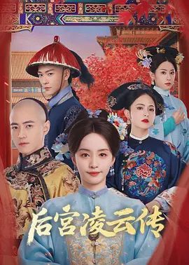【短剧】后宫凌云传 (2025)4K高清|柯颖 / 常斌 |能否从姐弟禁忌爱而不得的刻骨陷阱中寻得一线生机！夸克网盘资源-口袋盘资源站-网盘资源