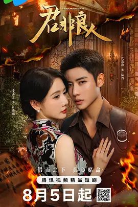 【短剧】君非良人（2025）4K高清|李墨之、代高政、张馨月|君非良人她顶替的原身还给她留了一大堆烂摊子？君非良人|夸克网盘资源-口袋盘资源站-网盘资源