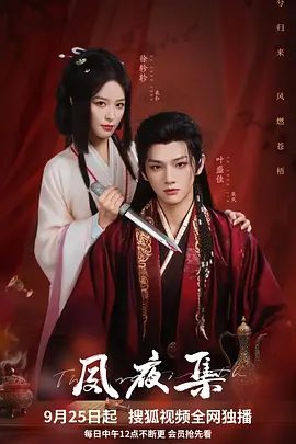 【短剧】夙夜集(2025)4K高清|叶盛佳 / 徐轸轸|在调查真相的过程中揭露苍梧国中暗藏的重重秘密,最终寻得光明。夙夜集|夸克网盘资源-口袋盘资源站-网盘资源