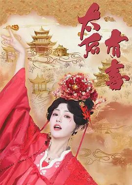 【短剧】太后有喜(2025)4K高清|张悦楠 / 王轩|从而得知事实真相，也在试探他们的过程中衍生各种情愫以及笑料的故事。太后有喜|夸克网盘资源-口袋盘资源站-网盘资源