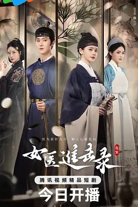 【短剧】女医进击录（2025）4K高清|洪潇 / 杨泽 / 沈芝弈 / 徐子琁|因一场冤案，荣泽兰孤身闯入宫闱女医进击录|夸克网盘资源-口袋盘资源站-网盘资源