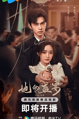 【短剧】她的盛宴（2025）4K高清|何泓姗 / 谢彬彬|当梦中子弹穿过两颗心脏，一颗停在过去，一颗却跳向未来……她的盛宴|夸克网盘资源全集-口袋盘资源站-网盘资源