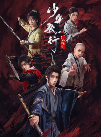 【短剧】少年歌行之风花雪月(2025)4K高清|于轩晨|金子璇|策马江湖梦,倚剑踏歌行,黄金棺材的秘密,逐渐浮现|少年歌行之风花雪月|夸克网盘资源-口袋盘资源站-网盘资源